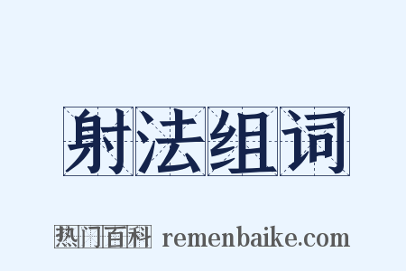 射法组词是什么意思的图片